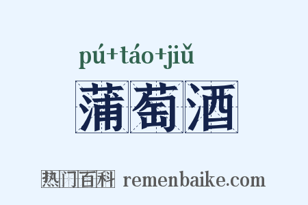 蒲萄酒是什么意思的图片